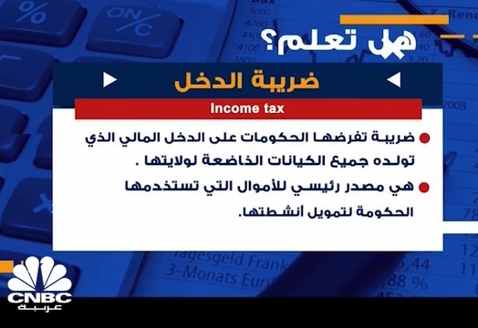 هل تعلم ما هي ضريبة الدخل ؟
