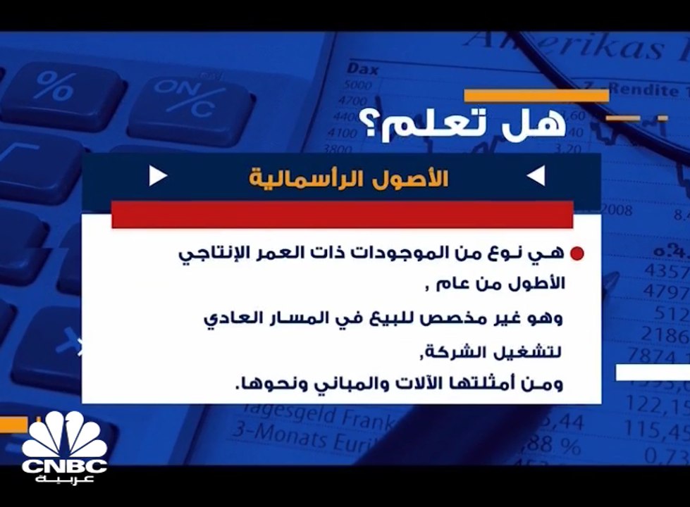 هل تعلم ماهي الأصول الرأسمالية ؟