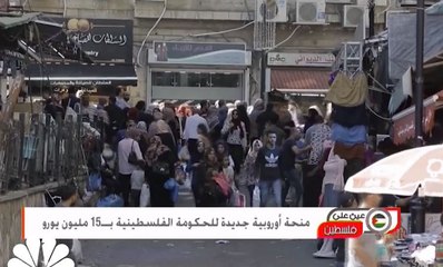 منحة أوروبية جديدة للحكومة الفلسطينية بـ15 مليون يورو