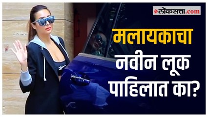 मलायका दिसली नवीन आऊटफिटमध्ये; लूकची सर्वत्र चर्चा