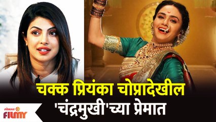Priyanka Chopra Praises Marathi Movie Chandramukhi | चक्क प्रियंका चोप्रादेखील चंद्रमुखीच्या प्रेमात