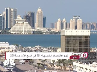 نمو الاقتصاد القطري 1.4% في الربع الأول من 2018