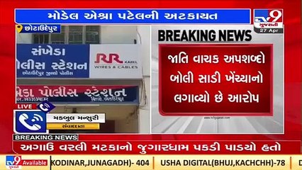 Complaint under Atrocity act filed against Model Aeshra Patel in Chhota Udepur _TV9GujaratiNews