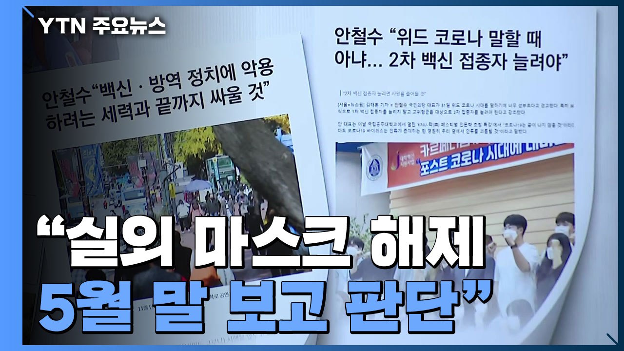 안철수 "실외 마스크 해제 5월 말 판단...가을 재유행 전 4차 접종 가이드라인"...