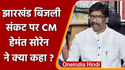 Jharkhand Power Crisis: बिजली कटौती से जनता त्रस्त, जानें CM Soren ने क्या कहा? | वनइंडिया हिंदी