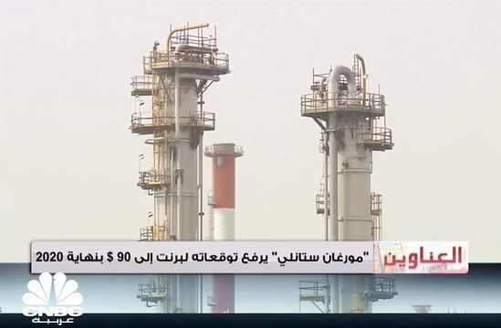 مورغان ستانلي يتوقع سعر خام برنت عند 90 دولاراً للبرميل في 2020