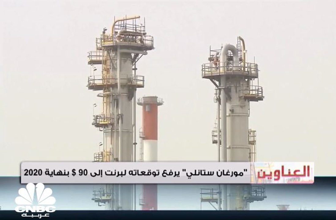 "مورغان ستانلي" يتوقع سعر خام برنت عند 90 دولاراً للبرميل في 2020