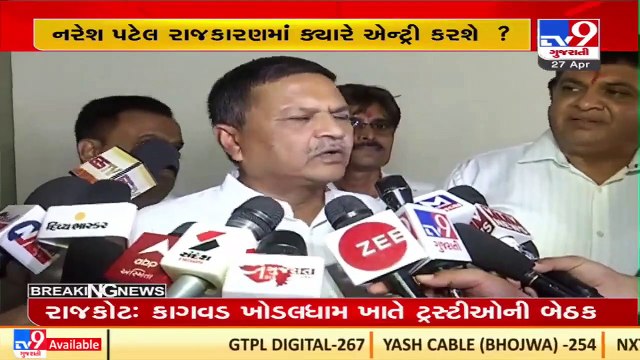 General meeting called today in Khodaldham ,says Naresh Patel _Rajkot _Gujarat _TV9GujaratiNews