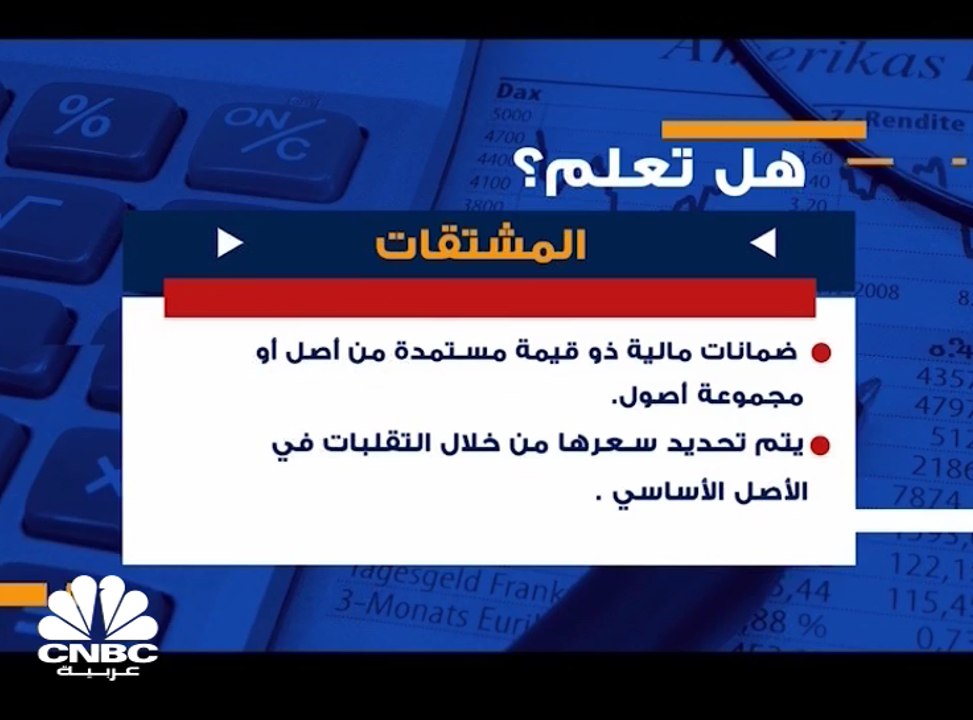 هل تعلم ما هي المشتقات ؟