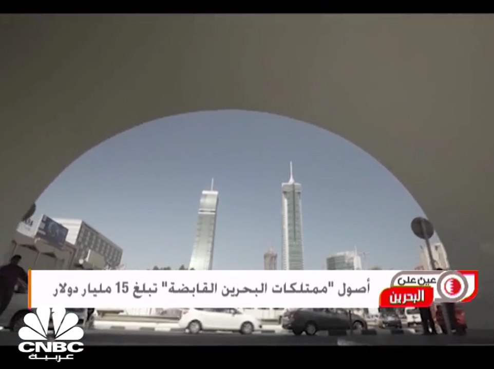 أصول صندوق البحرين السيادي ترتفع بما يقارب 50٪...