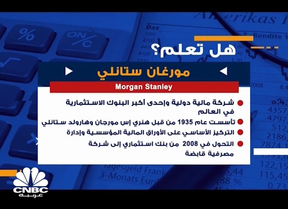هل تعلم .. ما هو بنك مورغان ستانلي ؟