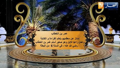 عظماء الصحابة: عمر بن الخطاب