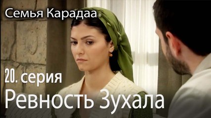 Ревность Зухала -  Семья Карадаа 20 серия