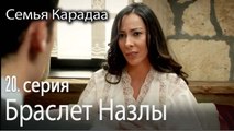 Браслет Назлы - Семья Карадаа 20 серия