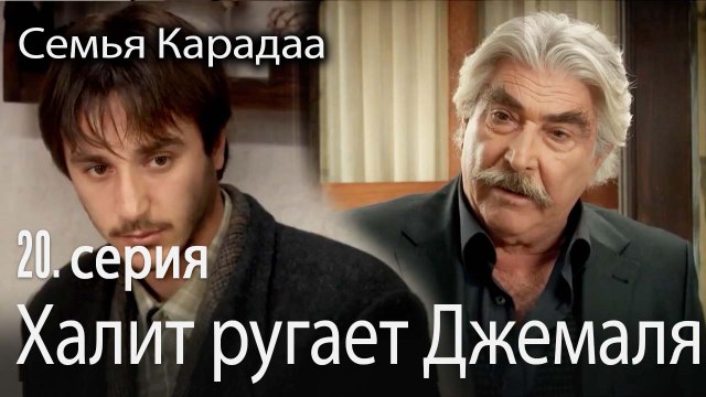 Халит ругает Джемаля - Семья Карадаа 20 серия