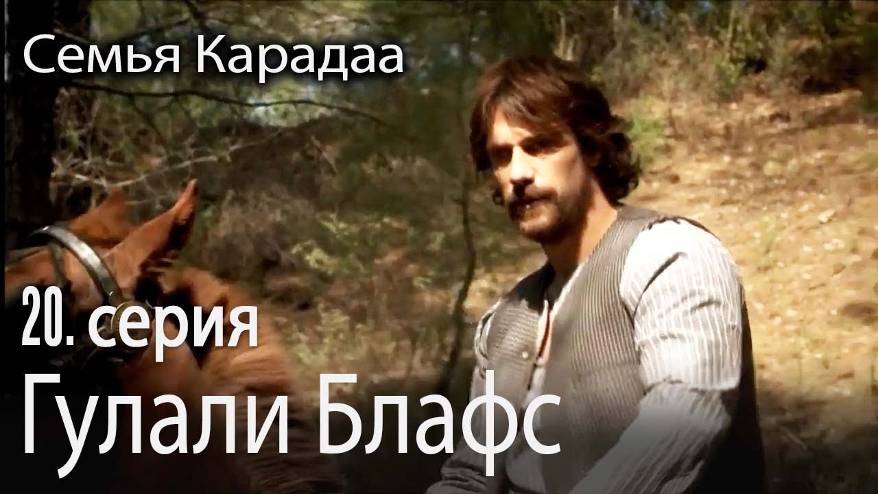 Гулали Блафс - Семья Карадаа 20 серия