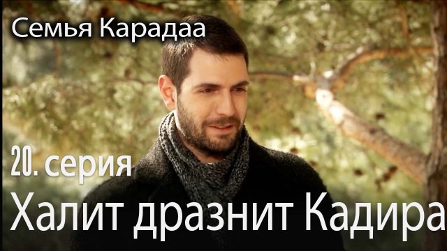 Халит дразнит Кадира - Семья Карадаа 20 серия