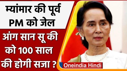 Myanmar: आंग सान सू की को Corruption के मामले में सजा, 100 साल की होगी Jail ? | वनइंडिया हिंदी
