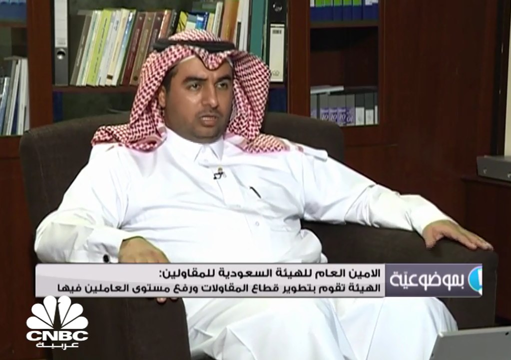 الامين العام للهيئة السعودية للمقاولين: الهيئة تقوم بتطوير قطاع المقاولات ورفع مستوى العاملين فيها