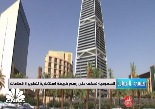 السعودية تعكف على رسم خريطة استثمارية موحدة خلال 3 سنوات لتطوير 8 قطاعات