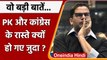 आखिर क्यों नहीं बनी Prashant Kishor और Congress की बात? देखें | वनइंडिया हिंदी