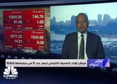 تراجعات جماعية تسيطر على السوق المصري رغم تصنيف 