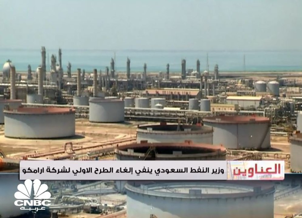 وزير النفط السعودي ينفي إلغاء الطرح الأولي لشركة أرامكو
