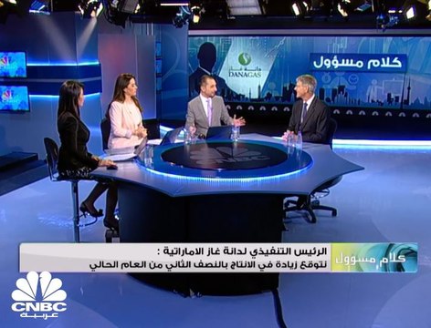 الرئيس التنفيذي لشركة دانة غاز الإماراتية لـ CNBCعربية: نتوقع زيادة الإيرادات بمقدار 50 مليون دولار سنويا بعد زيادة الإنتاج بإقليم كردستان العراق