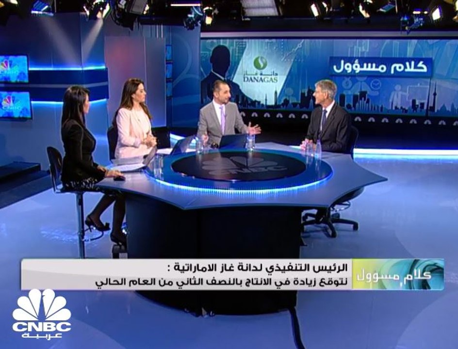 الرئيس التنفيذي لشركة دانة غاز الإماراتية لـ CNBCعربية: نتوقع زيادة الإيرادات بمقدار 50 مليون دولار سنويا بعد زيادة الإنتاج بإقليم كردستان العراق