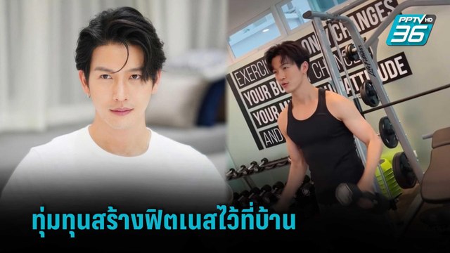 “พุฒ พุฒิชัย” ทุ่มทุนสร้างฟิตเนสเกือบล้านไว้ที่บ้าน | ข่าวบันเทิง 36