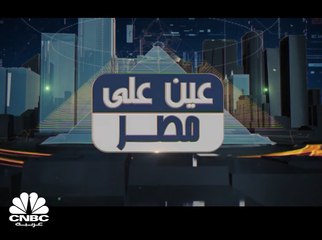 الهيئة العامة للرقابة المالية المصرية تعمل على إصدار تشريع للتمويل الجماعي