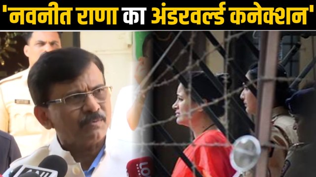 संजय राउत ने लगाए बड़े आरोप, बोले 'नवनीत राणा का है अंडरवर्ल्ड से कनेक्शन' | Sanjay Raut