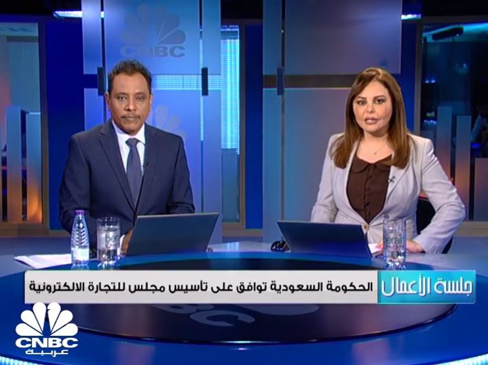 الحكومة السعودية توافق على إنشاء مجلس للتجارة الإلكترونية