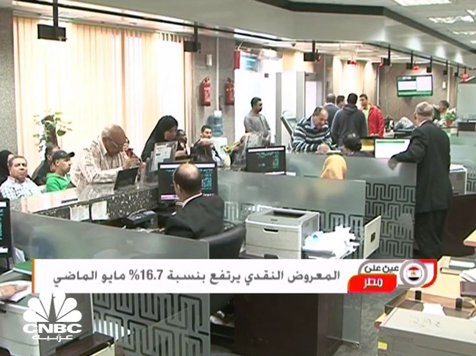 المعروض النقدي يرتفع بنسبة 16.7% مايو الماضي