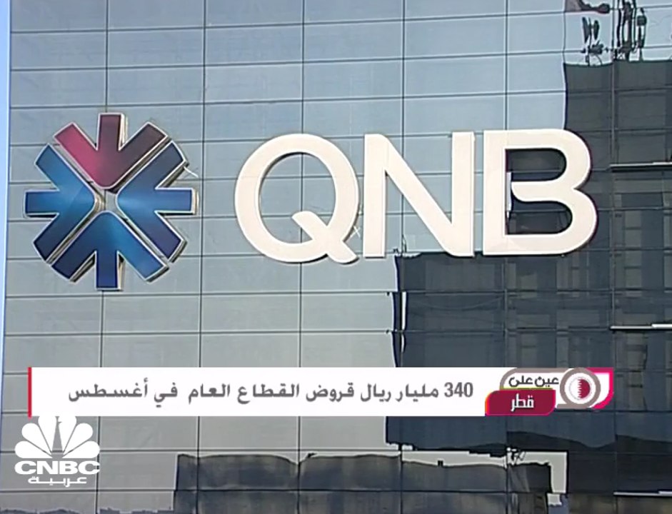 أصول البنوك القطرية بلغت نحو 1.4 تريليون ريال في أغسطس