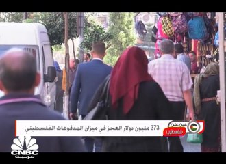 373 مليون دولار العجز في ميزان المدفوعات الفلسطيني