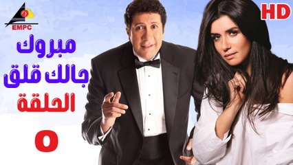 مسلسل مبروك جالك قلق 5