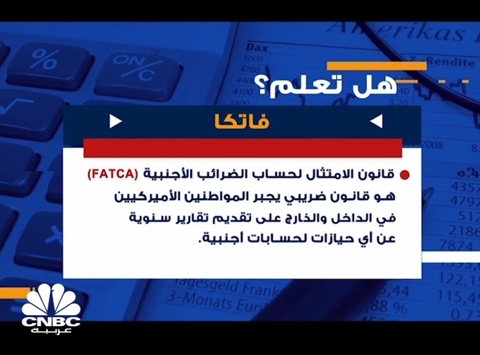 هل تعلم ما هو قانون "فاتكا" ؟