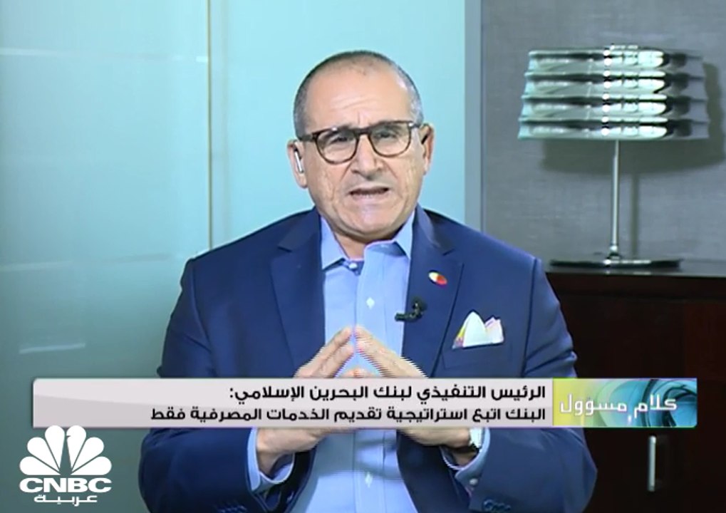 الرئيس التنفيذي لبنك البحرين الاسلامي لـ CNBC ع...