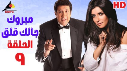 مسلسل مبروك جالك قلق 9