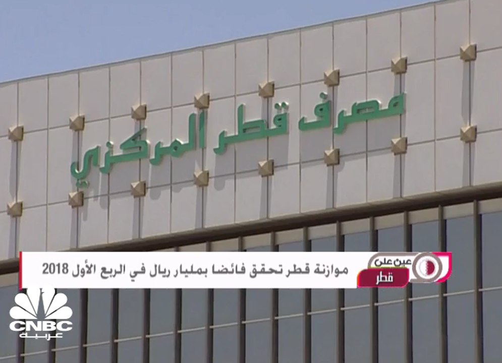 مُوازنة قطر تُحقق فائضاً بمليار ريال في الربع الأول من 2018