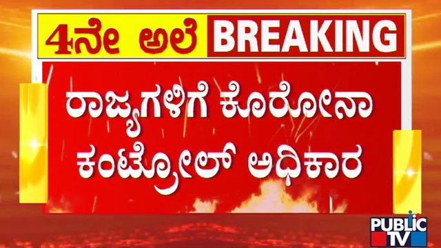 Will CM Bommai Enforce Tough Rules In State..? | Covid19 | Karnataka