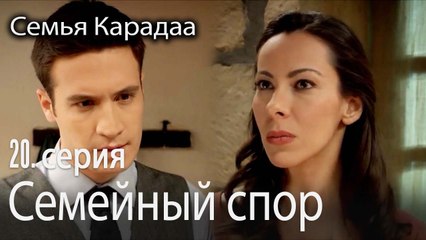 Семейный спор - Семья Карадаа 20 серия