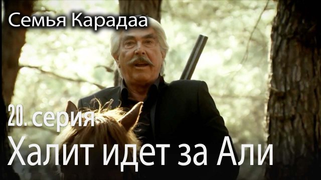 Халит идет за Али - Семья Карадаа 20 серия
