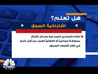 هل تعلم ما هي اشتراكية السوق؟