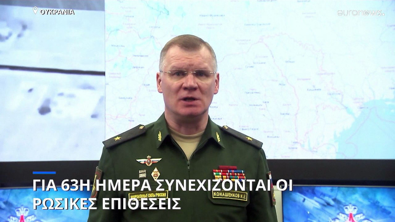 Συνεχίζεται για 63η ημέρα η ρωσική εισβολή στην...