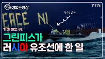 [국경없는영상] 거센 파도 위, 그린피스가 러시아 유조선에 한 일 / YTN