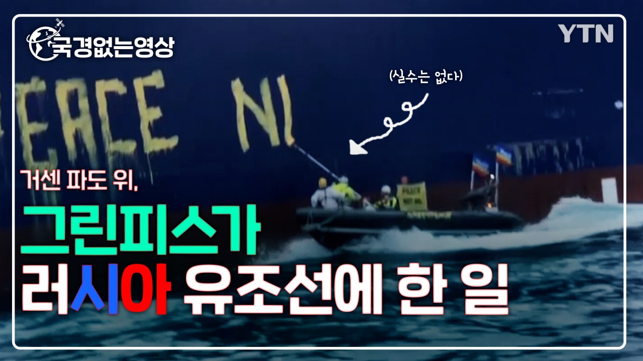 [국경없는영상] 거센 파도 위, 그린피스가 러시아 유조선에 한 일 / YTN
