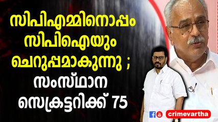 സിപിഎമ്മിനൊപ്പം സിപിഐ യും ചെറുപ്പമാകുന്നു ; സംസ്ഥാന സെക്രട്ടറിക്ക് 75