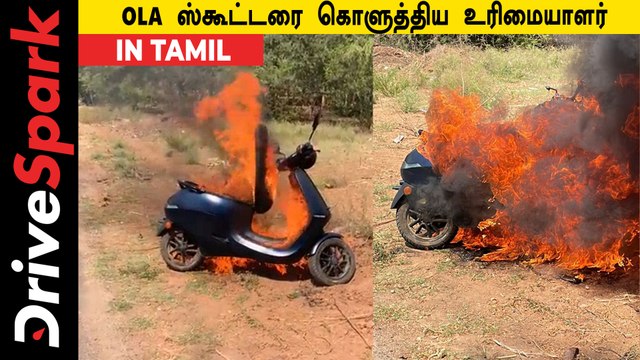 அடிக்கடி ரிப்பேர்... OLA electric scooter-ஐ தீ வைத்து கொளுத்திய உரிமையாளர்!
